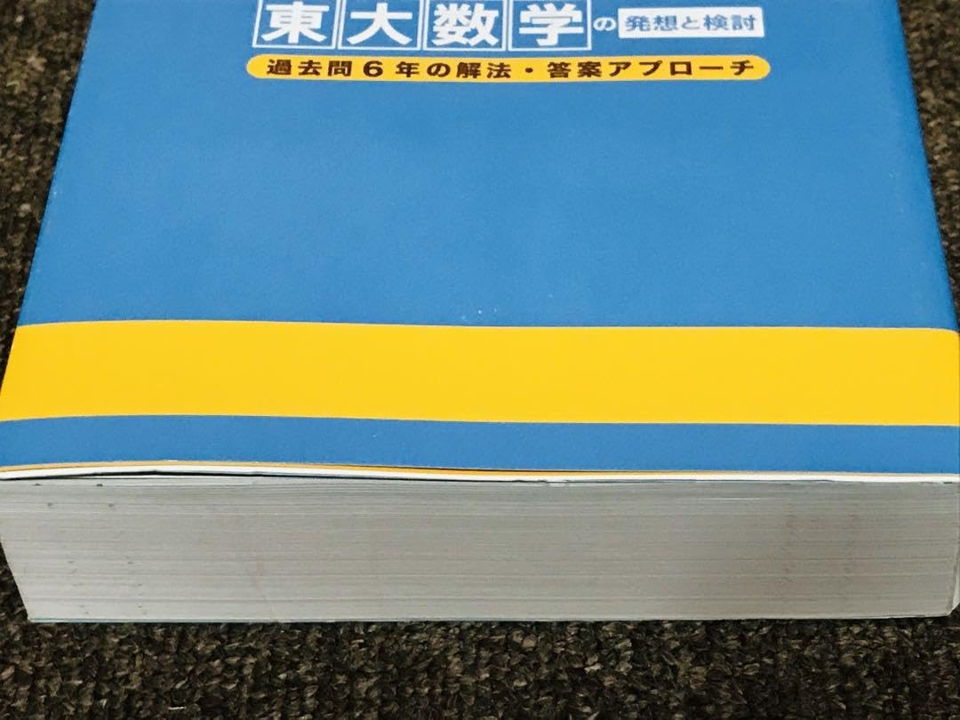 Amazon.co.jp: 東大数学の発想と検討 : 過去問6年の解法答案アプローチ